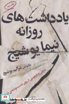 یادداشت‌های روزانه نیما یوشیج- بازیابی و بازنویسی از روی دست‌نوشته‌ی نیما 
