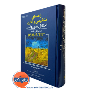 کتاب راهنمای تشخیصی و آماری اختلال های روانی DSM-5-TR (ابن سینا)
