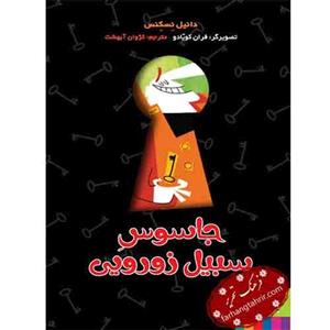 کتاب جاسوس سبیل زورویی اثر دانیل نسکنس انتشارات هوپا