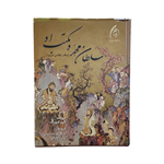 کتاب سلطان محمد و مکتب او ناشر دانشگاه هنر تبریز
