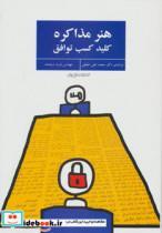 هنر مذاکره (کلید کسب توافق) 