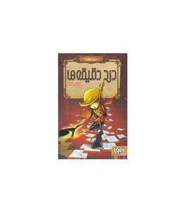 کتاب دزد دقیقه ها اثر داوید لوثانو انتشارات هوپا
