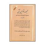 کتاب مجموعه قوانین ثبتی به همراه آرای وحدت رویه ثبتی اثر علی رسولی زکریا انتشارات کتاب آوا