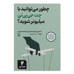 کتاب چطور می توانید با چت جی پی تی میلیونر شوید اثر نیل دگر نشر شبنا