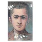 کتاب کودکی نامداران خانه ی پدری من سید جلال آل احمد هستم اثر پرویز امینی انتشارات کانون پرورش فکری کودکان و نوجوانان 