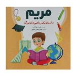 کتاب مریم-داستان یک ریاضی دان بزرگ اثر نفیسه جهانبخت انتشارات شباهنگ 