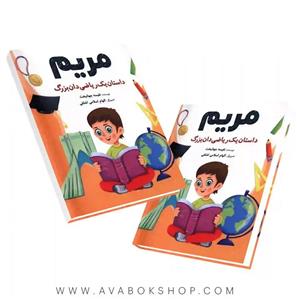 کتاب مریم-داستان یک ریاضی دان بزرگ اثر نفیسه جهانبخت انتشارات شباهنگ