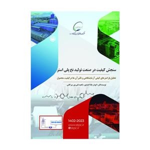 کتاب سنجش کیفیت در صنعت تولید نخ پلی استر اثر ابوذر بابااحمدی و ناهید تقی پور بیرگانی نشر متخصصان