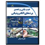 کتاب عیب یابی و تعمیر بردهای الکترونیکی اثر علیرضا بیتازر انتشارات دیباگران تهران