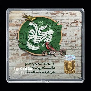 شمش طلا 18 عیار مدوپد مدل روز معلم کد SG11680 (0.1 گرم)100 سوت -