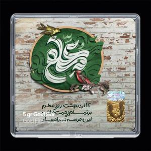 شمش طلا 18 عیار مدوپد مدل روز معلم کد SG11680 -