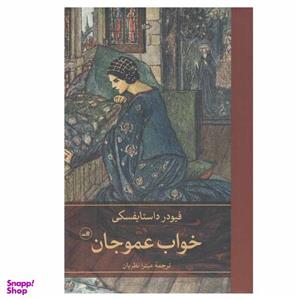 کتاب خواب عمو جان اثر فیودر داستایفسکی نشر ثالث
