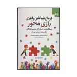 کتاب درمان شناختی‌ رفتاری بازی‌ محور پیشگیری و درمان آزار جنسی کودکان اثر گریک اسپرینگر و جاستین میسوریل انتشارات دانژه