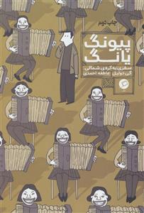 پیونگ یانگ سفری به کره شمالی
