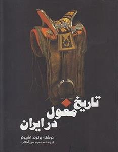 تاریخ مغول در ایران