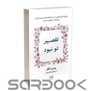 کتاب تقصیر تو نبود اثر بورلی انگل نشر آذرگون