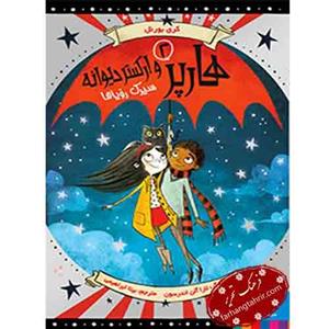 سیرک رویاها (هارپر و ارکستر دیوانه 2)