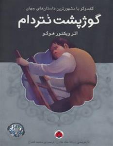 گوژپشت نتردام، همراه با کتاب صوتی