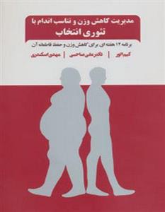مدیریت کاهش وزن و تناسب اندام با تئوری انتخاب