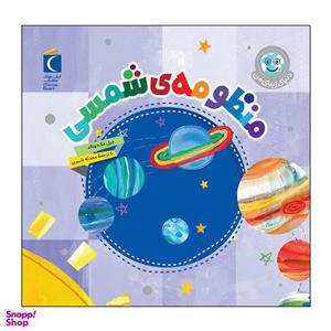 کتاب منظومه ی شمسی اثر جیل مک دونالد نشر محراب قلم