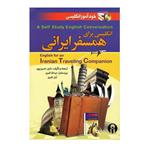 کتاب انگلیسی برای همسفر ایرانی اثر ماری حسین پور انتشارات الوندپویان