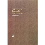 کتاب مبانی استیصال اثر عبدالرضا حسینی نشر آگاه