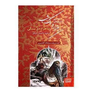 کتاب زیباترین داستان های هزار و یک شب اثر سیامک گلشیری انتشارات هوپا 