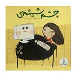 کتاب چشم شیشه ای اثر طیبه رضوانی انتشارات فنی ایران