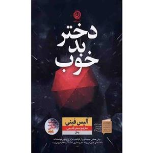 کتاب دختر بد خوب اثر آلیس فینی نشر نون