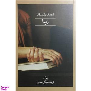 کتاب زیبا اثر لودمیلا اولیتسکایا نشر ثالث