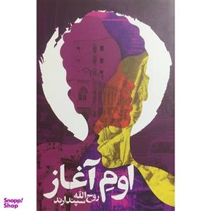 کتاب اوم آغاز اثر روح الله سپندارند انتشارات روزنه
