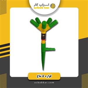 فواره طرح 5 شاخ مدل P1 مجموعه 4 عددی