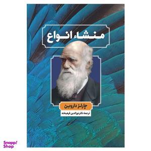 کتاب منشا انواع اثر چارلز داروین نشر نگاه