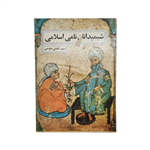 کتاب شیمیدانان نامی اسلامی انتشارات امیر کبیر