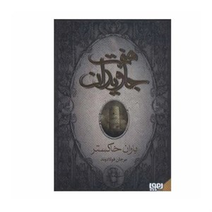 کتاب هفت جاویدان اثر مرجان فولادوند انتشارات هوپا