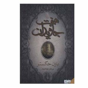 کتاب هفت جاویدان اثر مرجان فولادوند انتشارات هوپا
