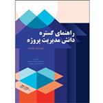 کتاب راهنمای گستره دانش مدیریت پروژه ویرایش هفتم اثر انجمن مدیریت پروژه انتشارات\r\nپندار پارس