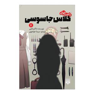 کتاب کلاس جاسوسی 1 اثر تاکیماچی انتشارات پیدایش