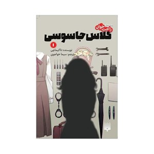 کتاب کلاس جاسوسی 1 اثر تاکیماچی انتشارات پیدایش