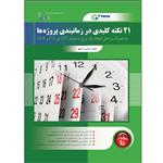 کتاب 21 نکته کلیدی در زمانبندی پروژه ها اثر حسین رادمهر انتشارات پندار پارس