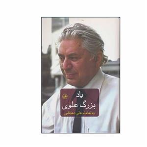 کتاب یاد بزرگ علوی اثر علی دهباشی نشر ثالث