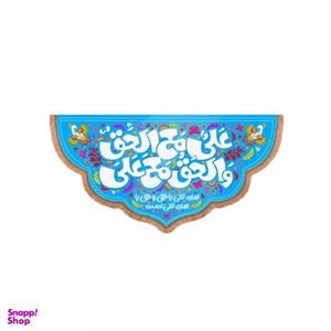 پرچم خدمتگزاران مدل کتیبه طرح علی مع الحق و الحق مع علی کد 30002988