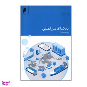 کتاب بانکداری بین‌ المللی اثر  ثریا مستقیمی نشر دنیای‌ اقتصاد