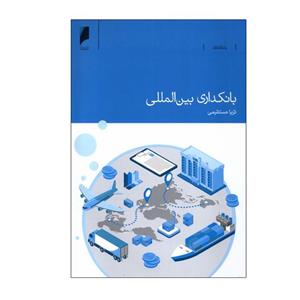 کتاب بانکداری بین‌ المللی اثر  ثریا مستقیمی نشر دنیای‌ اقتصاد