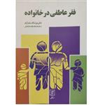 کتاب فقر عاطفی در خانواده اثر عزت اله سام آرام انتشارات اندیشه