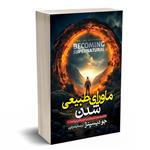 کتاب ماورای طبیعی شدن اثر جو دیسپنزا انتشارات آستان مهر