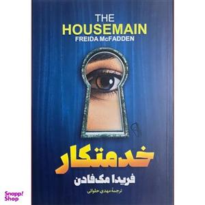 کتاب خدمتکار اثر فریدا مک فادن نشر آزرمیدخت