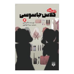 کتاب کلاس جاسوسی 2 اثر تاکیماچی انتشارات پیدایش