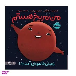 کتاب من مریخ هستم (زمینی ها خوش آمدید) استیسی مک آنلتی نشر پرتقال