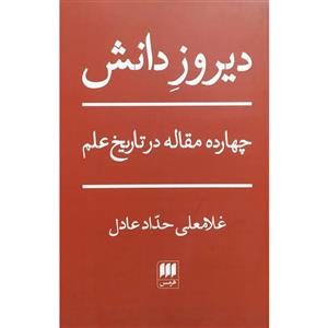 کتاب دیروز دانش اثر غلامعلی حداد عادل انتشارات هرمس